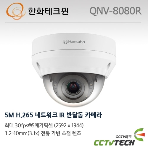 한화테크윈 QNV-8080R - 5M H.265 네트워크 IR 반달돔 카메라