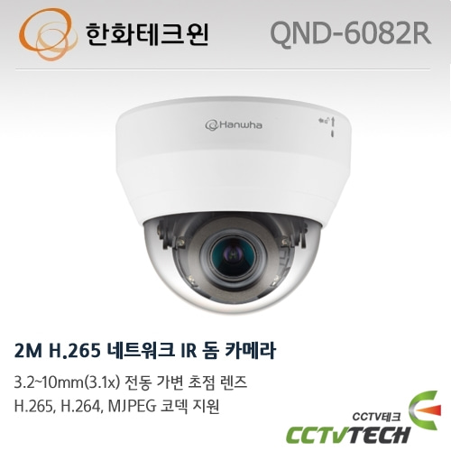 한화테크윈 QND-6082R - 2M H.265 네트워크 IR 돔 카메라