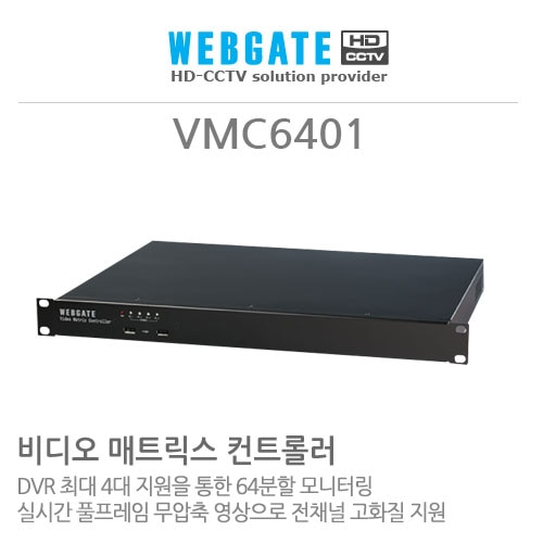 웹게이트 VMC6401 : 비디오 매트릭스 컨트롤러, 64채널 4DVR