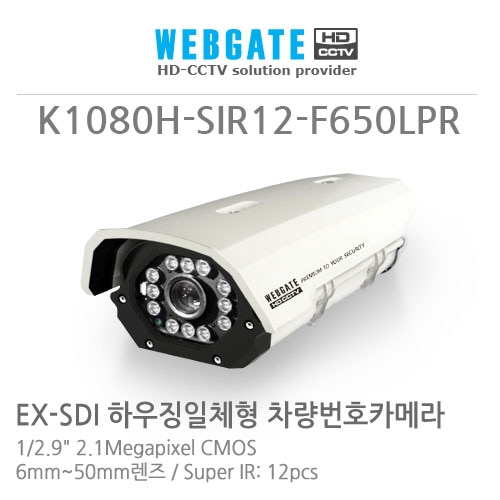[웹게이트] K1080H-SIR12-F650LPR - HD-SDI,EX-SDI 적외선카메라 차량번호카메라
