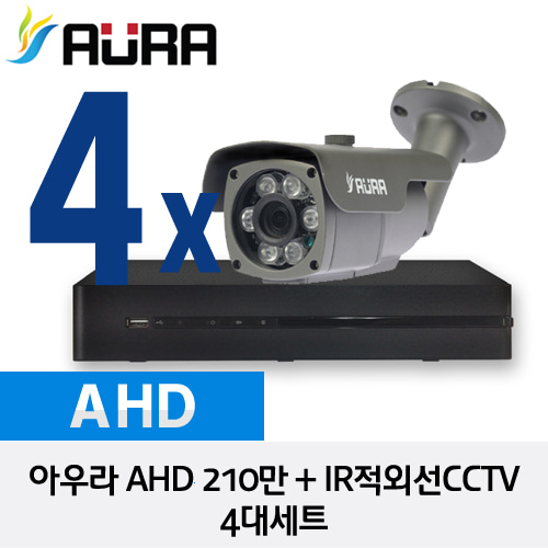 [AURA] 아우라 AHD 210만 IR적외선CCTV 4대세트 - HD 210만화소 자가설치 풀 패키지