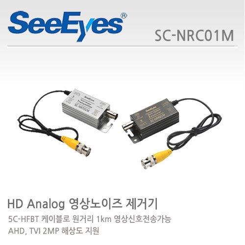 씨아이즈 SC-NRC01M : AHD/TVI/SD 영상 노이즈 제거기, 1채널 장거리 영상증폭기