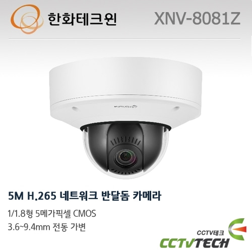 한화테크윈 XNV-8081Z : 5M H.265 네트워크 반달돔 카메라