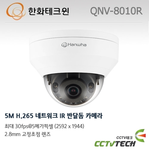 한화테크윈 QNV-8010R - 5M H.265 네트워크 IR 반달돔 카메라