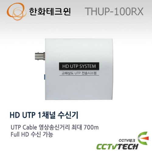 한화테크윈 THUP-100RX HD UTP 1채널 수신기