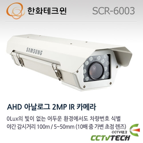 한화테크윈 SCR-6003 : AHD 200만화소 차량번호식별 카메라