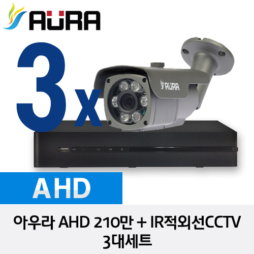 [AURA] 아우라 AHD 210만 IR적외선CCTV 3대세트 - HD 210만화소 자가설치 풀 패키지