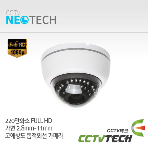 [씨씨티비네오텍]NIPD-2M2812HD- 2.8~11MM DC AUTO IRIS 렌즈 FULL HD 고선명 돔 적외선카메라