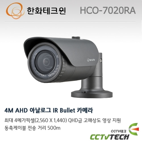 한화테크윈 HCO-7020RA 4M AHD 아날로그 IR Bullet 카메라