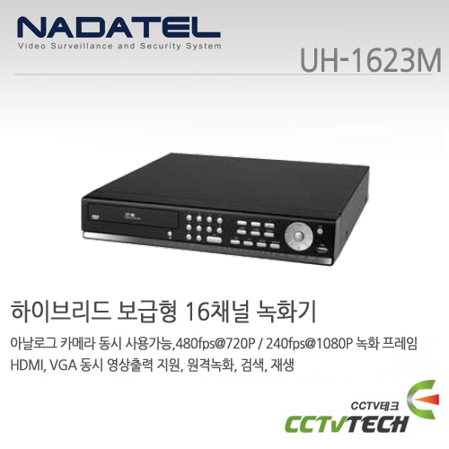 [나다텔] UH-1623M - HD-SDI + SD 하이브리드 고급형 16채널 DVR 딜러 별도문의