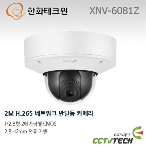 한화테크윈 XNV-6081Z : 2M H.265 네트워크 반달돔 카메라