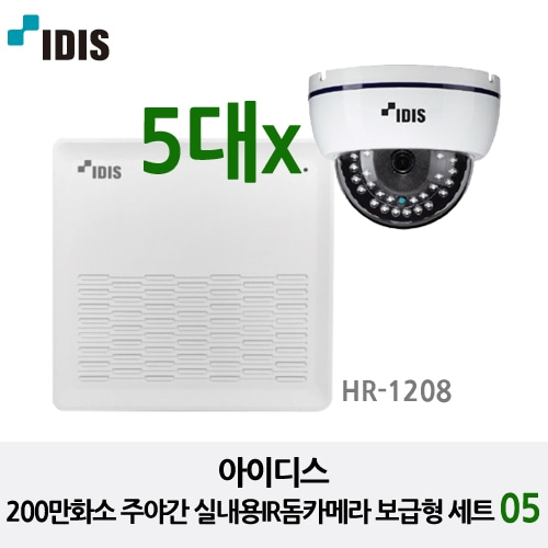 아이디스200만화소 주야간 실내용IR돔카메라 보급형 세트05 (HR-1308 + MTC-1210DR)