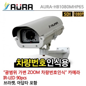 [AURA] 아우라 AURA-HB1080MHP65(5~50mm) - HD-SDI 210만화소 IR하우징일체형 콤보타입 [차량번호식별 겸용]