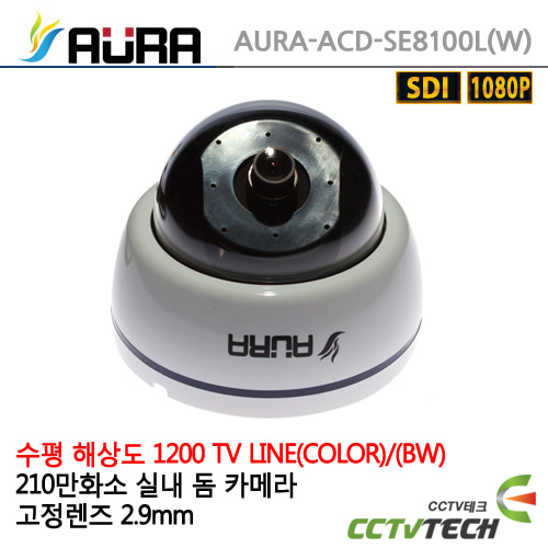 [AURA] 아우라 AURA-ACD-SE8100L(2.9mm) - 210만화소 수평해상도 1200TV라인(B/W) 선명한 화질 HD 돔 카메라