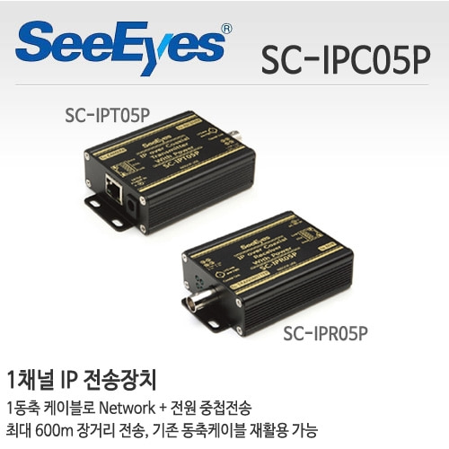씨아이즈 SC-IPC05P : 동축케이블 IP전송장치,전원기능 포함,EoC장비 1채널