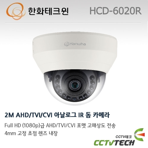 한화테크윈 HCD-6020R : 2M AHD/TVI/CVI 아날로그 IR 돔 카메라