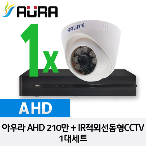 [AURA] 아우라 AHD 210만화소 IR적외선돔형 CCTV 1대세트 - HD 210만화소 자가설치 풀 패키지