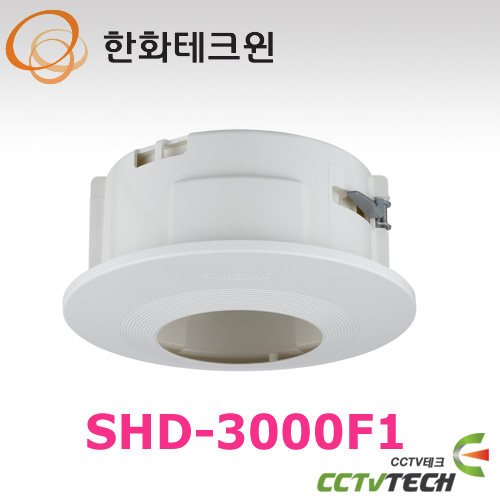 [한화테크윈] SHD-3000F1 - 반달돔/돔 카메라 천장 매립용 하우징 실내용