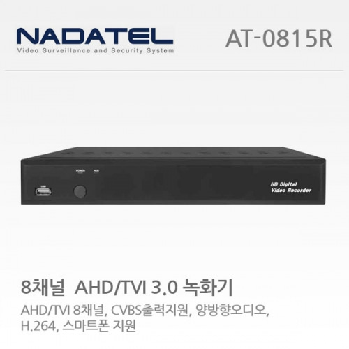 나다텔 AT-0815R (AHD/TVI 3.0 8CH 녹화기) CVBS 지원 / HDD(미포함) / TVI,AHD 녹화기
