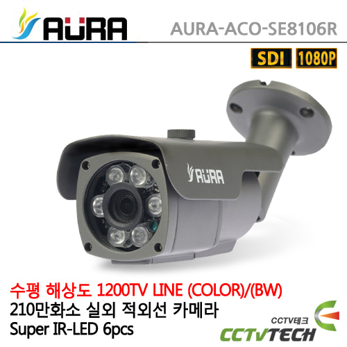 [AURA] 아우라 AURA-ACO-SE8106R - 210만화소 1200TV라인(B/W) 선명한 화질 HD 실외 적외선 카메라