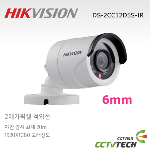 [HIK VISION]DS-2CC12D5S-IR(6MM) - 2M / HD-SDI 적외선카메라