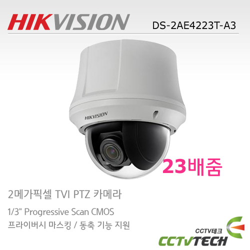 [HIKVISION] DS-2AE4223T-A3 - 실내형/ 23배줌 / 2M / TVI PTZ 카메라