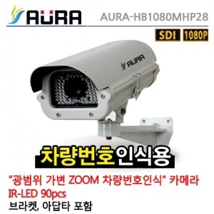 [AURA] 아우라 AURA-HB1080MHP28 (2.8~12mm) - HD-SDI 210만화소 IR하우징일체형 콤보타입 [차량번호식별 겸용]