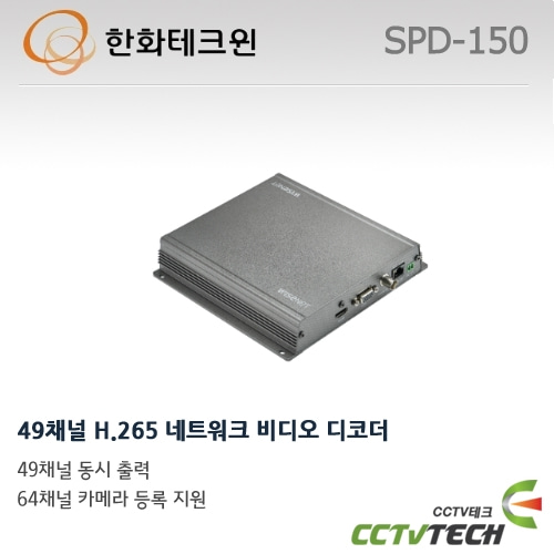 한화테크윈 SPD-150 - 49채널 H.265 네트워크 비디오 디코더