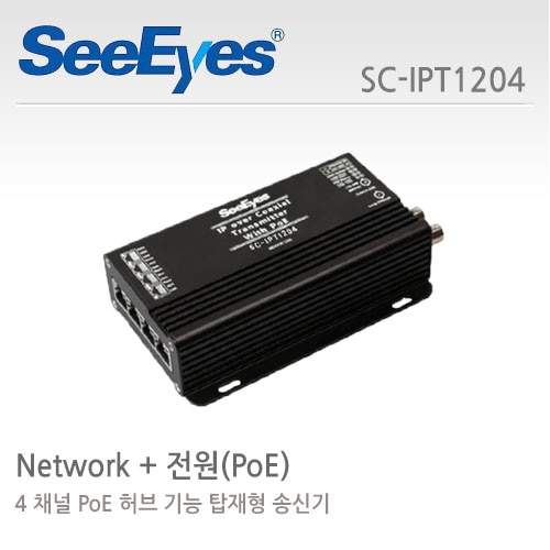 씨아이즈 SC-IPT1204 : 4채널 PoE허브 기능 송신기, 1동축 IP카메라 4대