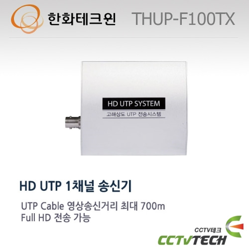 한화테크윈 THUP-F100TX HD UTP 1채널 송신기