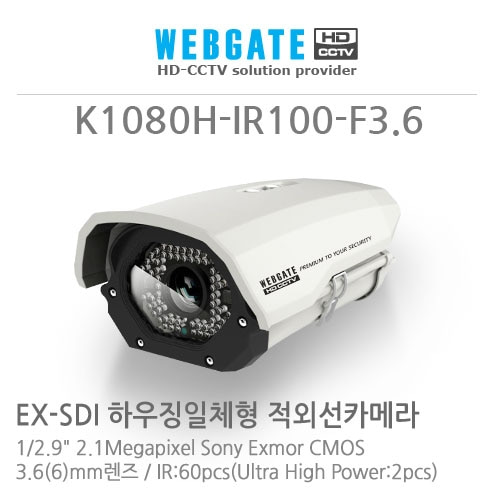 웹게이트 웹게이트 K1080H-IR100-F3.6 : EX-SDI 하우징일체형 카메라, 2.1Megapixel Sony Exmor CMOS, 3.6mm렌즈