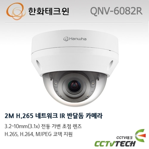 한화테크윈 QNV-6082R - 2M H.265 네트워크 IR 반달돔 카메라