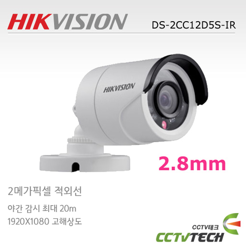 [HIK VISION]DS-2CC12D5S-IR(2.8MM) - 2M / HD-SDI 적외선카메라