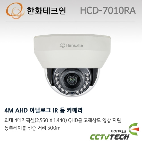 한화테크윈 HCD-7010RA 4M AHD 아날로그 IR 돔 카메라