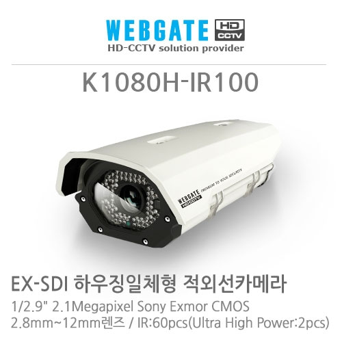 웹게이트 웹게이트 K1080H-IR100-F2.8~12mm : EX-SDI 하우징일체형 카메라, 2.1Megapixel Sony Exmor CMOS, 2.8~12mm 가변렌즈
