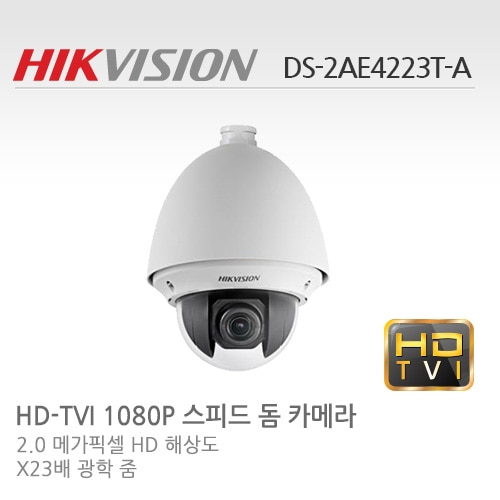 [HIKVISION] 하이크비젼 DS-2AE4223T-A - HD-TVI 2메가픽셀 23배줌 PTZ카메라IP66방수형 카메라