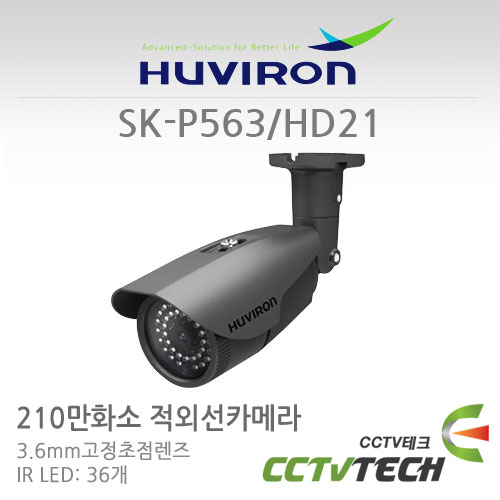 [휴바이론] SK-P563/HD21 - 2.1메가픽셀 HD-SDI 적외선카메라 IR 36개
