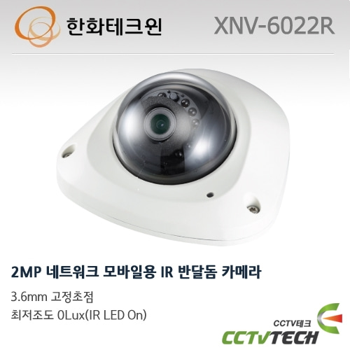 한화테크윈 XNV-6022R - 2MP 네트워크 모바일용 IR 반달돔 카메라