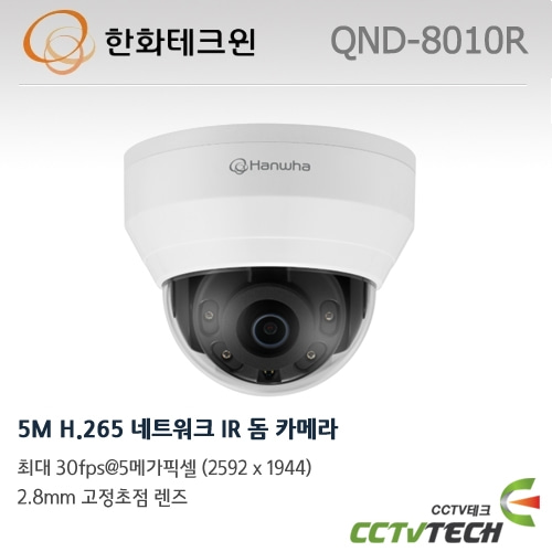 한화테크윈 QND-8010R - 5M H.265 네트워크 IR 돔 카메라
