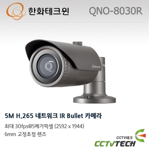 한화테크윈 QNO-8030R - 5M H.265 네트워크 IR Bullet 카메라