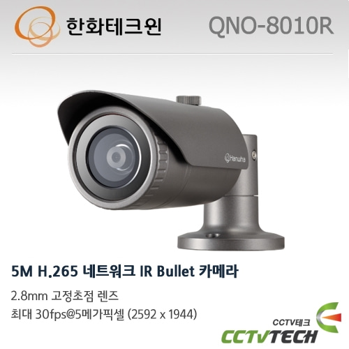 한화테크윈 QNO-8010R - 5M H.265 네트워크 IR Bullet 카메라