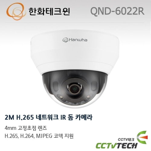 한화테크윈 QND-6022R - 2M H.265 네트워크 IR 돔 카메라