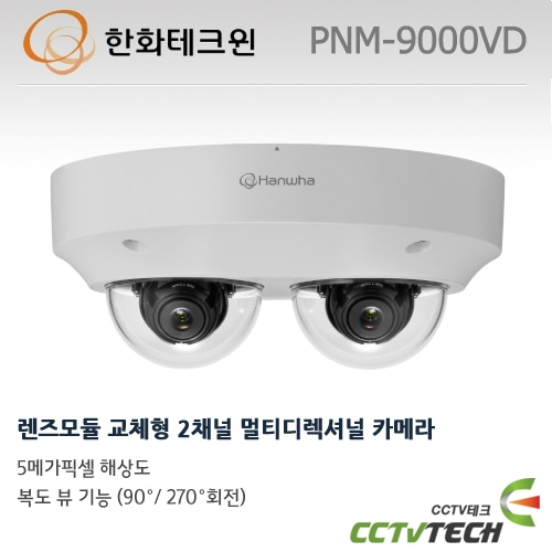 한화테크윈 PNM-9000VD 렌즈모듈 교체형 2채널 멀티디렉셔널 카메라