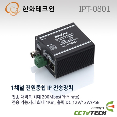 한화테크윈 IPT-0801 : 1채널 전원중첩 IP 전송장치 송신기