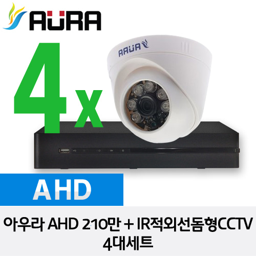 [AURA] 아우라 AHD 210만화소 IR적외선돔형 CCTV 4대세트 - HD 210만화소 자가설치 풀 패키지