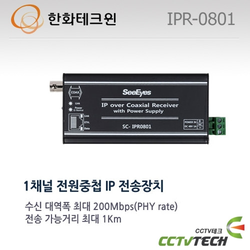 한화테크윈 IPR-0801 1채널 전원중첩 IP 전송장치 (수신기)