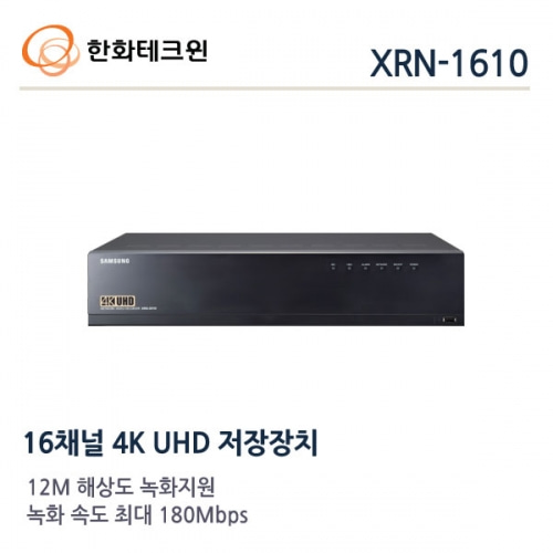 한화테크윈 XRN-1610 : 16채널 NVR 녹화기 ,HDD 4TB장착 (4K해상도 출력, 12MP 녹화지원)
