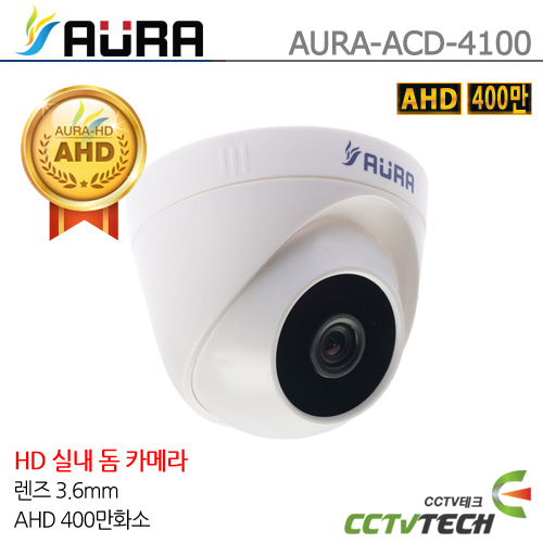 [AURA] AURA-ACD-4100(W)(3.6mm) - AHD전용 실내 400만화소 돔 카메라 렌즈 3.6mm 백색