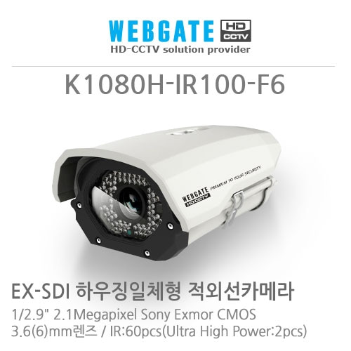 웹게이트 웹게이트 K1080H-IR100-F6 : EX-SDI 하우징일체형 카메라, 2.1Megapixel Sony Exmor CMOS, 6mm렌즈
