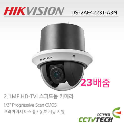 [HIKVISION] DS-2AE4223T-A3M - 매립형 / 23배줌 / 2M / TVI PTZ 카메라